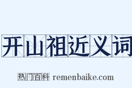 开山祖近义词是什么意思的图片